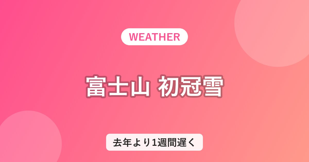 富士山 初冠雪